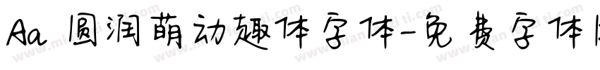 Aa 圆润萌动趣体字体字体转换